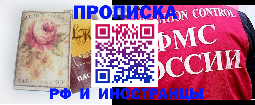 прописка в Бийске